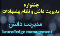 اطلاع رسانی برگزاری جشنواره مدیریت دانش و نظام پیشنهادات